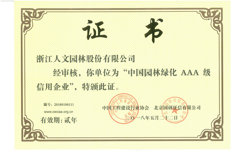 中國園林綠化AAA級信用企業