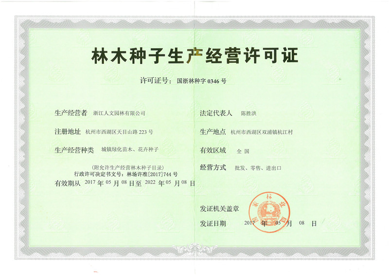 林木種子生產經營許可證