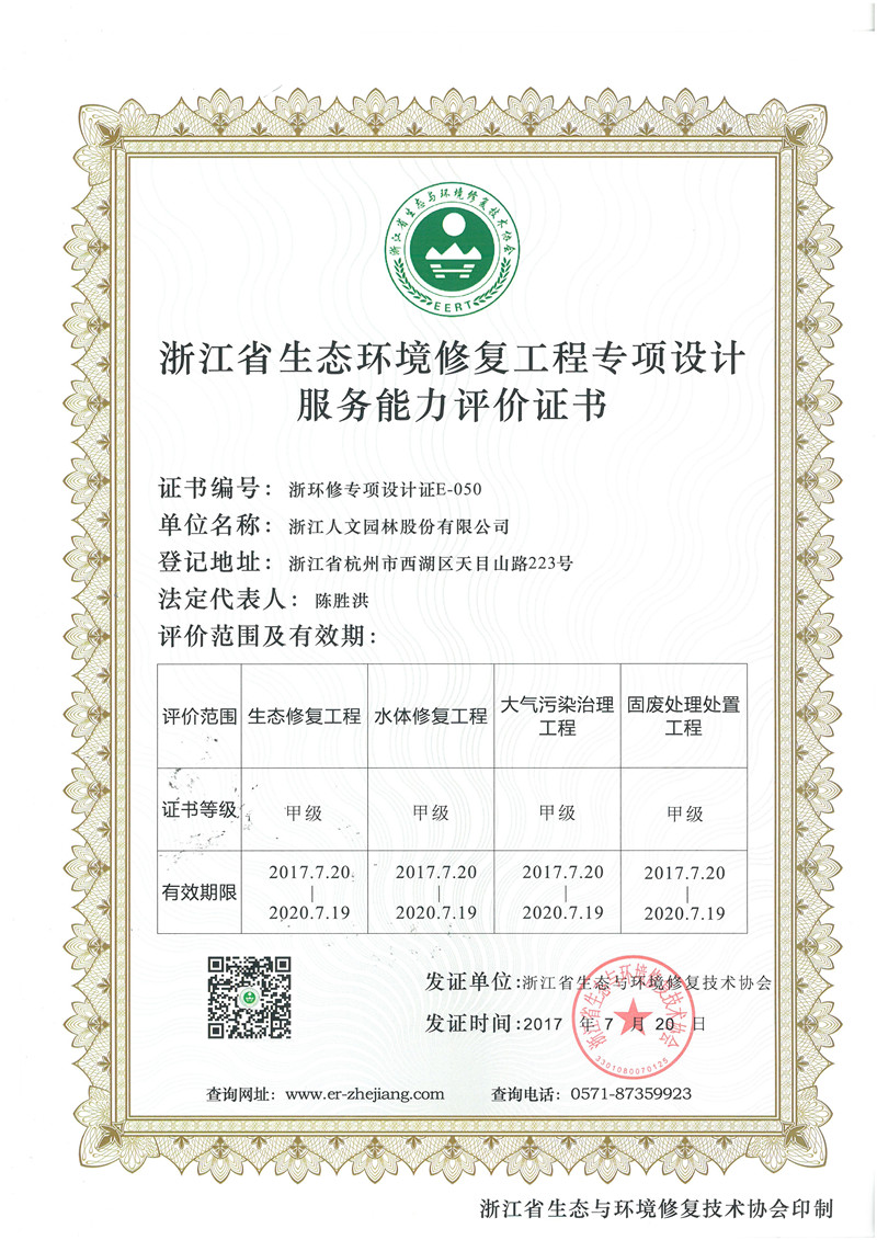 浙江省生態環境修復工程專項設計服務能力評價證書 甲級