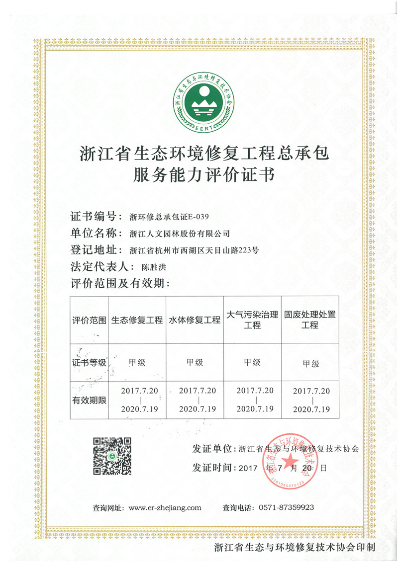 浙江省生態環境修復工程總承包服務能力評價證書 甲級