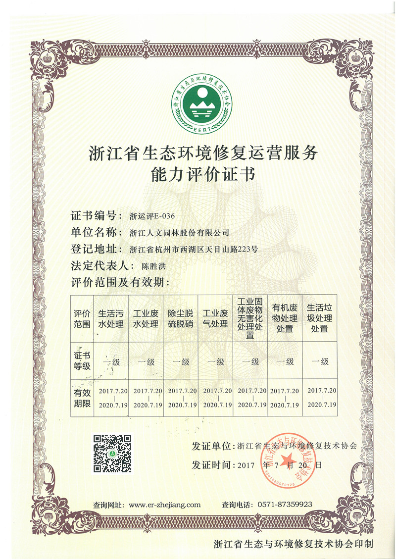浙江省生態環境修復運營服務能力評價證書 一級