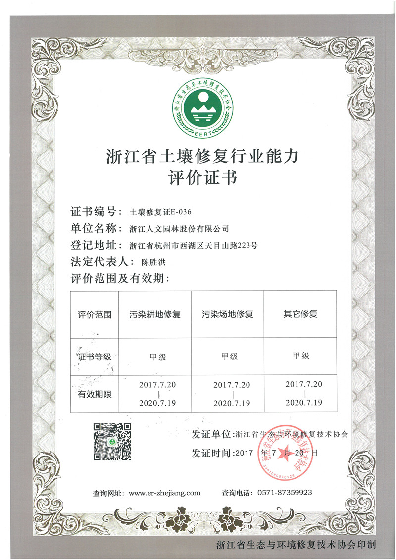 浙江省土壤修復行業能力評價證書 甲級